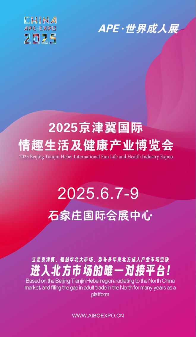 华北市场就来2025北方情趣用品博览会不朽情缘登录选产品、谈合作招代理开拓